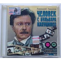 CD Геннадий Гладков – Человек С Бульвара Капуцинов (2001)