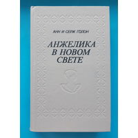 Анн и Серж Голон "Анжелика в новом свете"