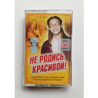 Аудиокассета - Не родись красивой! - Сборник