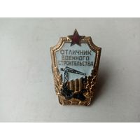 ЗНАК ОТЛИЧНИК ВОЕННОГО СТРОИТЕЛЬСТВА СССР (71)