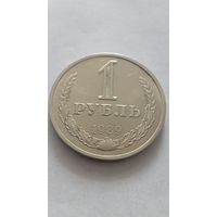 1 рубль 1989 года