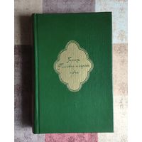 Книга Тысячи и одной ночи. Том 5