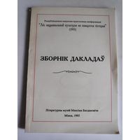 Зборнік дакладаў. Минск, 1995
