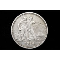 Рубль 1924 г, СССР