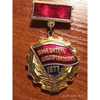 Знак значок Победитель Соцсоревнования 1977