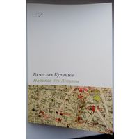 Вячеслав Курицын. Набоков без Лолиты: Путеводитель