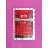 СССР. 150 лет Государственному академическому Малому театру. ( 1 марка ) 1974 года. 1-6.