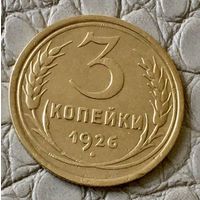 3 копейки 1926 года.