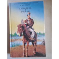 Анжелика в россии