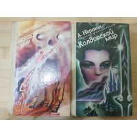 Андрэ Нортон  Колдовской мир(цена за 2 тома)