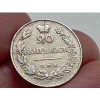 20 копеек 1829 год. СПБ НГ .