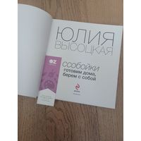 Книга Юлии Высоцкой "Ссобойки" в отличном состоянии, подойдет для подарка, идеальна для хранения на кухне, красиво оформлена, плотная обложка, яркая качественная печать