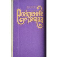 Рождение джаза