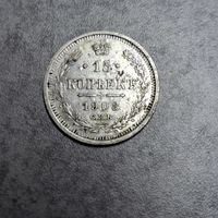 15 копеек 1908