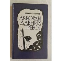 Шумов Михаил. Аккорды давних тревог. Повести. 1984