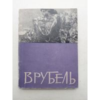 М.А.Врубель. Выставка произведений к 100-летию со дня рождения, 1957 год - III
