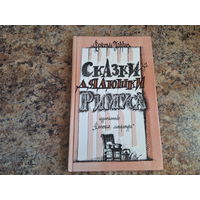 Сказки дядюшки Римуса