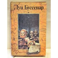 Буссенар Луи - Десять миллионов Рыжего Опоссума. Французы на Северном полюсе. Ягуар-рыболов