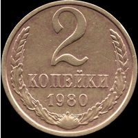 СССР 2 копейки 1980 г. Y#127a (54)