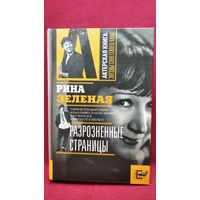 Рина Зеленая. Разрозненные страницы // Серия: Актерская книга