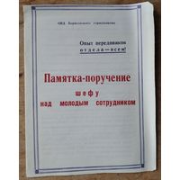 Памятка-поручение шефу. ОВД Борисовского райисполкома. 1980-е.