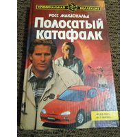 Полосатый катафалк Росс Макдональд