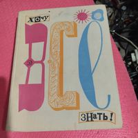 Хочу всё знать.