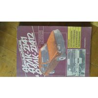 Книга Автомобили АЗЛК 2141  2142
