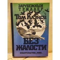 Клэнси Т. - Без жалости