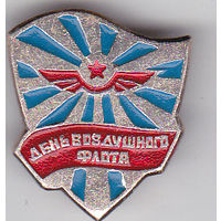 День Воздушного флота.