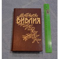 Библия. Ветхого и Нового Завета. Канонические.
