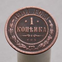 1 копейка 1901 СПБ