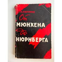 А.И. Полторак  От Мюнхена до Нюрнберга
