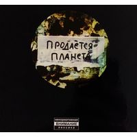 CD RockerJocker - Продаётся планета (2011)