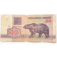 50 рублей 1992 г.Серия АБ 2110454