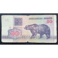 50 рублей 1992 г.Серия АБ 2110454