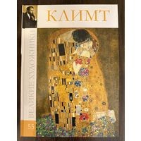 Климт Густав.Альбом.