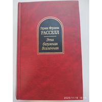 Эта безумная Вселенная: Фантастические произведения / Рассел Э. Ф. (Шедевры фантастики).