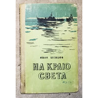 Иван Шевцов На краю света. Записки офицера.