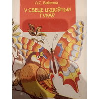 Л. С Бабенка. У свеце цудоуных гукау