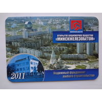 Календарик 2011 г. Минскжелезобетон.