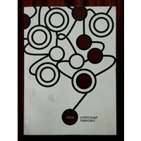 Аляксандр Тамковіч. Лёсы