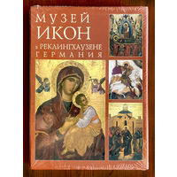 Музей икон в Реклингхаузене, Германия