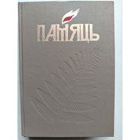 Книга Память. Мозырь и Мозырский район. 1997 год.
