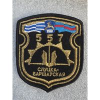 Шеврон 557 инженерная бригада Беларусь