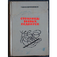 Мирон Кочиашвили Страницы боевых подвигов.Грузины - участники движения сопротивления в Европе. Восстание на острове Тексел.