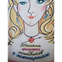 Тысяча приличных анекдотов о женщинах