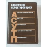 Справочник проектировщика АСУТП, 1983г