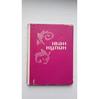 Іван Кулік. Выбраная паэзія (на ўкраінскай мове)