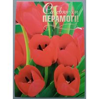 С Днём Победы! Тюльпаны. Открытка
